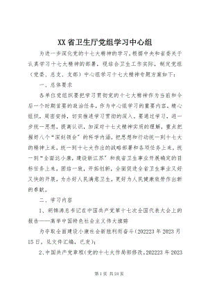 2023年XX省卫生厅党组学习中心组新编.docx