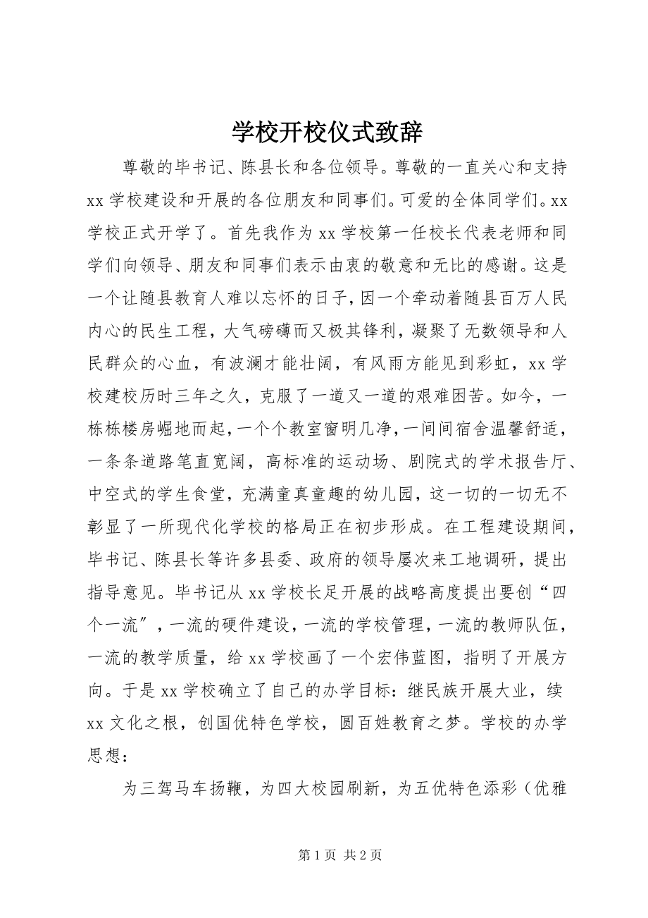 2023年学校开校仪式致辞.docx_第1页