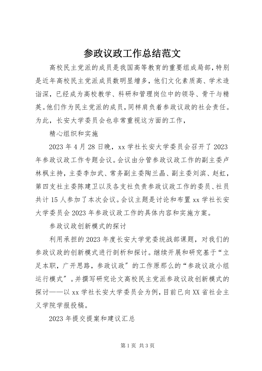 2023年参政议政工作总结新编.docx_第1页