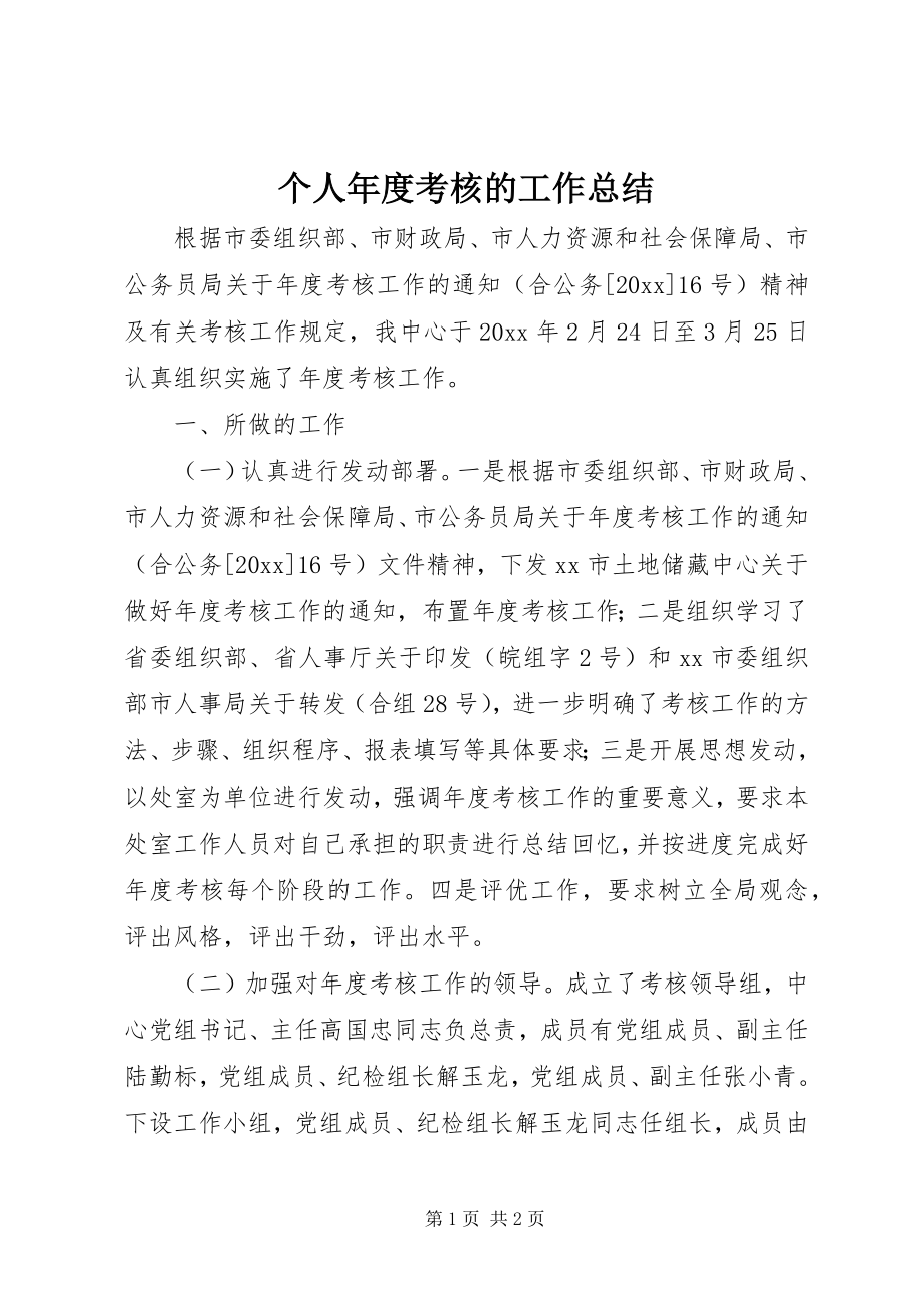 2023年个人年度考核的工作总结.docx_第1页