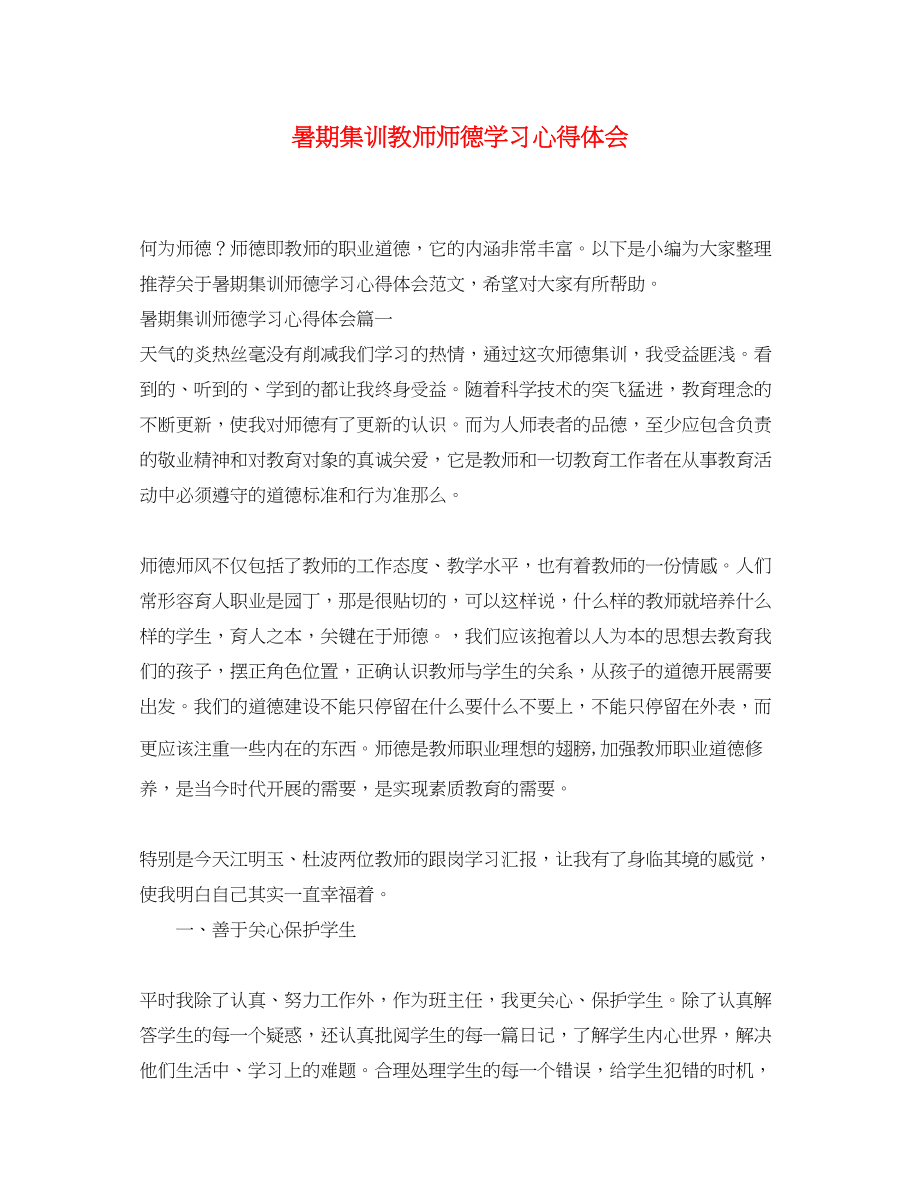 2023年暑期集训教师师德学习心得体会.docx_第1页