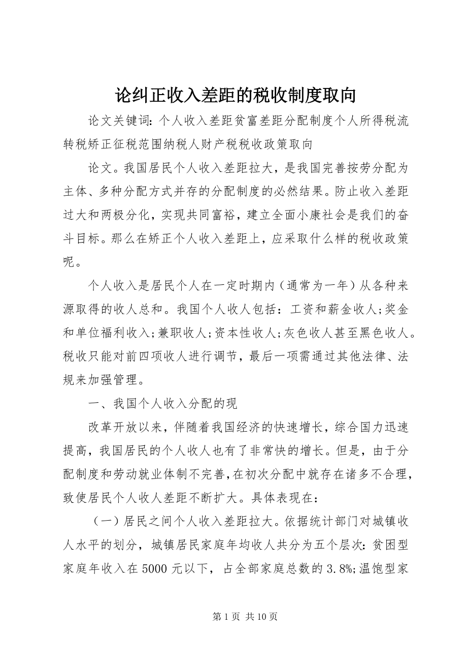 2023年论纠正收入差距的税收制度取向.docx_第1页