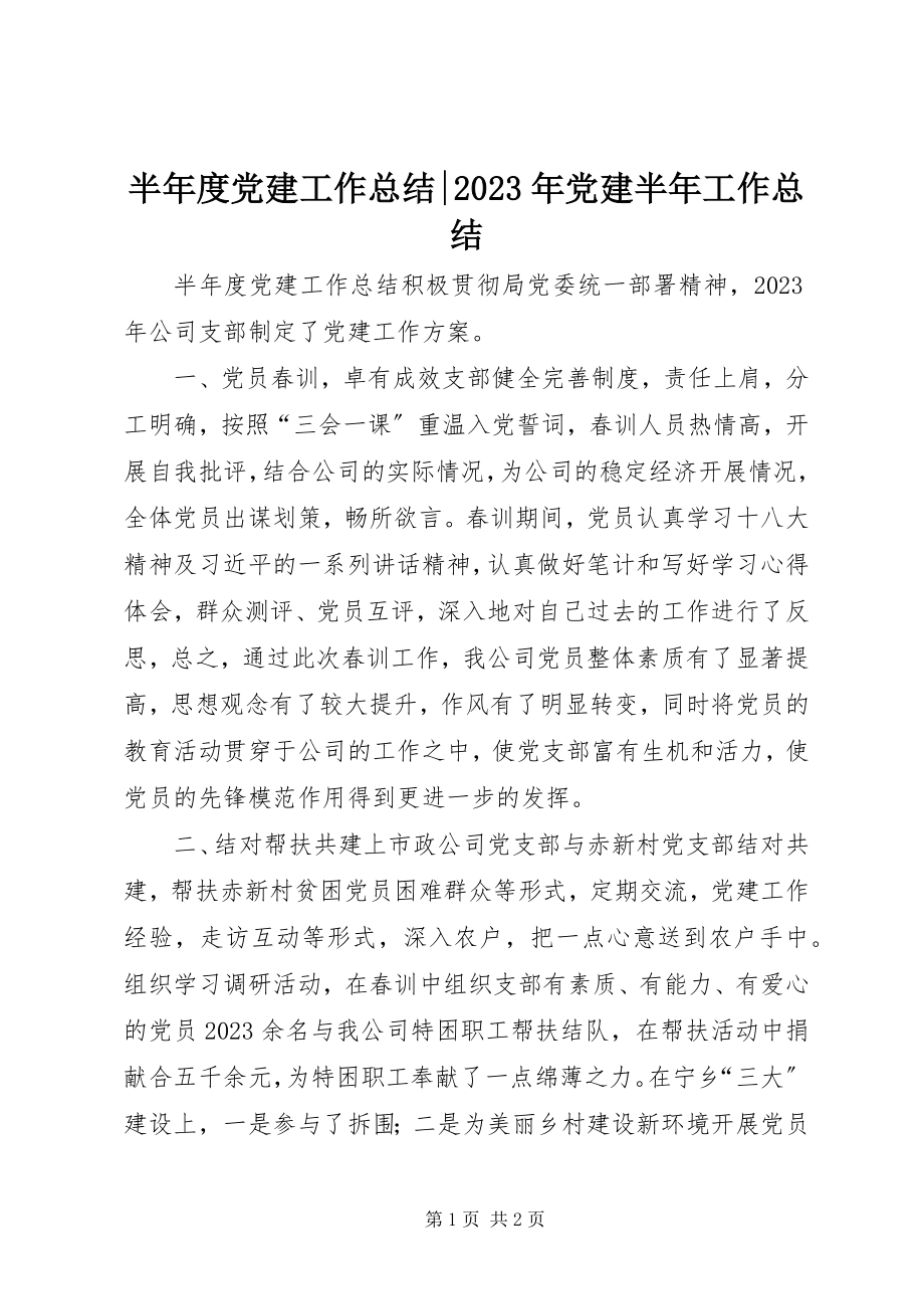 2023年半年度党建工作总结党建半年工作总结新编.docx_第1页