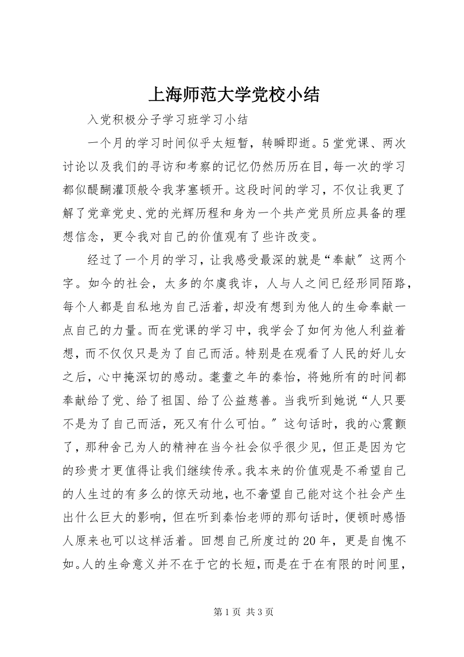 2023年上海师范大学党校小结.docx_第1页