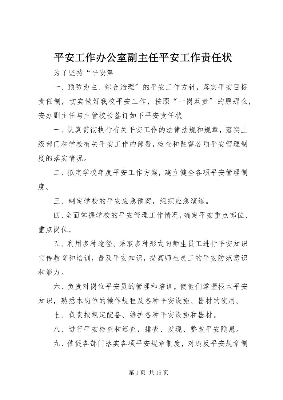 2023年安全工作办公室副主任安全工作责任状新编.docx_第1页