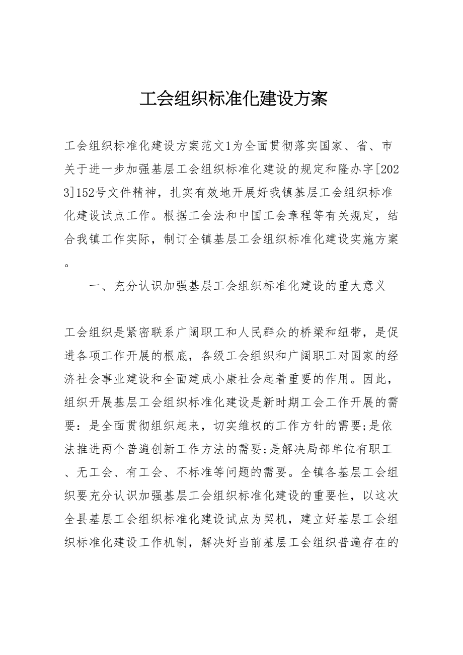 2023年工会组织规范化建设方案.doc_第1页