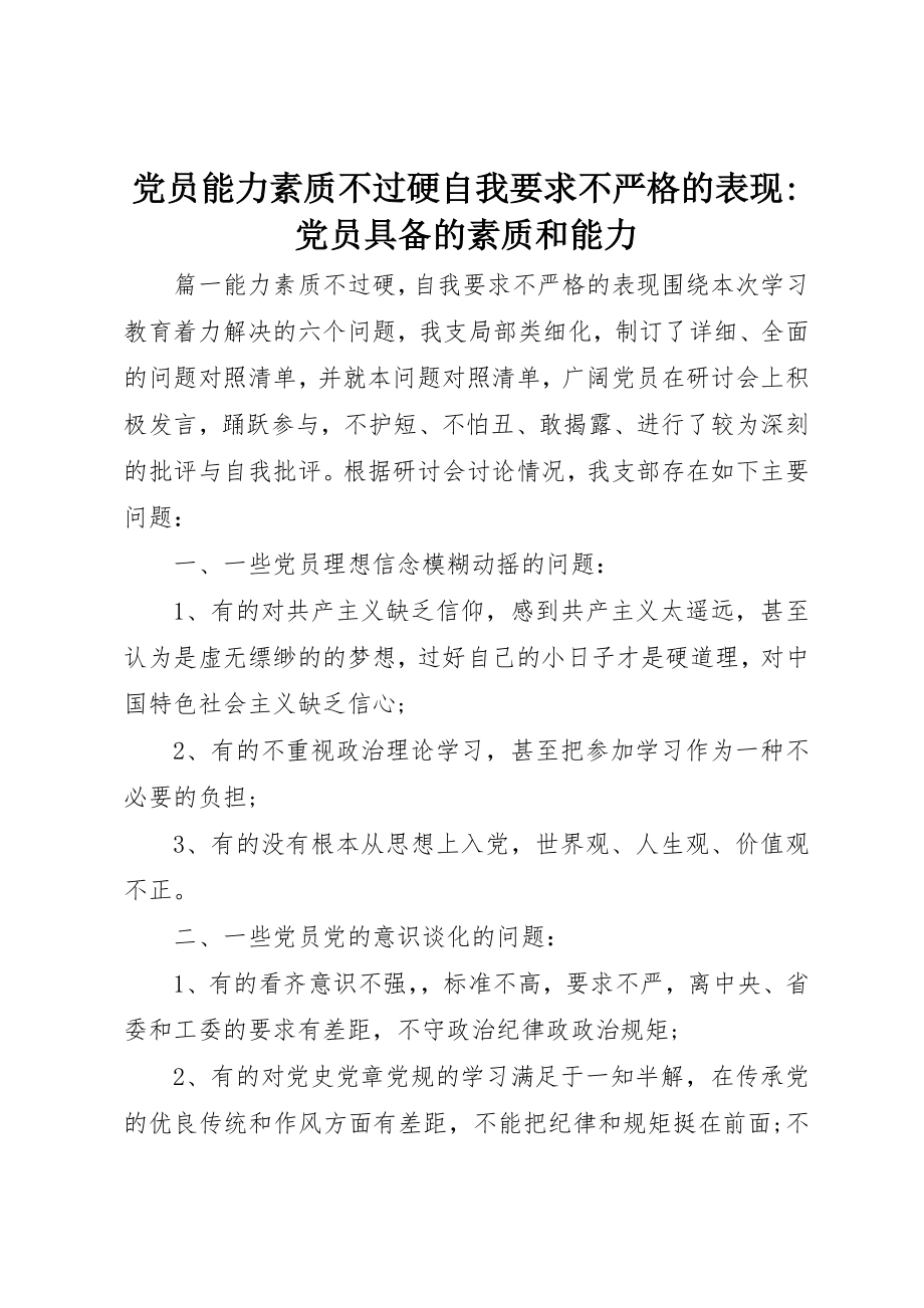 2023年党员能力素质不过硬自我要求不严格的表现党员具备的素质和能力.docx_第1页