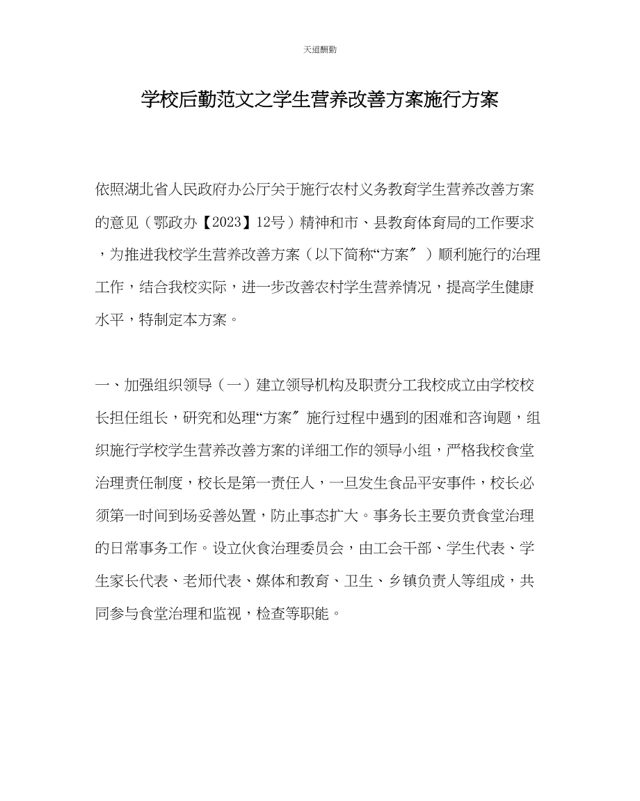 2023年学校后勤学生营养改善计划实施方案.docx_第1页