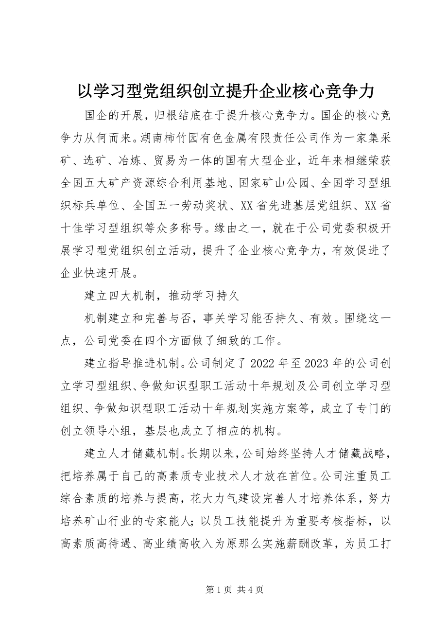 2023年以学习型党组织创建提升企业核心竞争力.docx_第1页