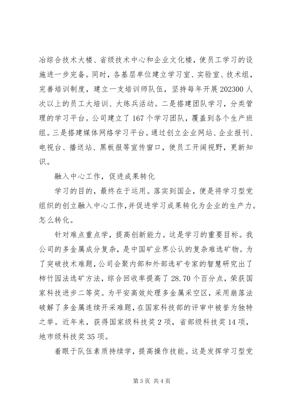 2023年以学习型党组织创建提升企业核心竞争力.docx_第3页