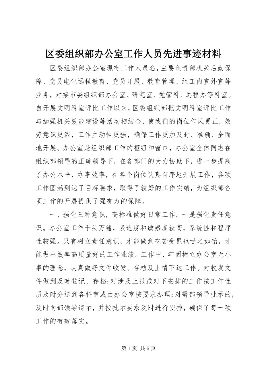 2023年区委组织部办公室工作人员先进事迹材料.docx_第1页