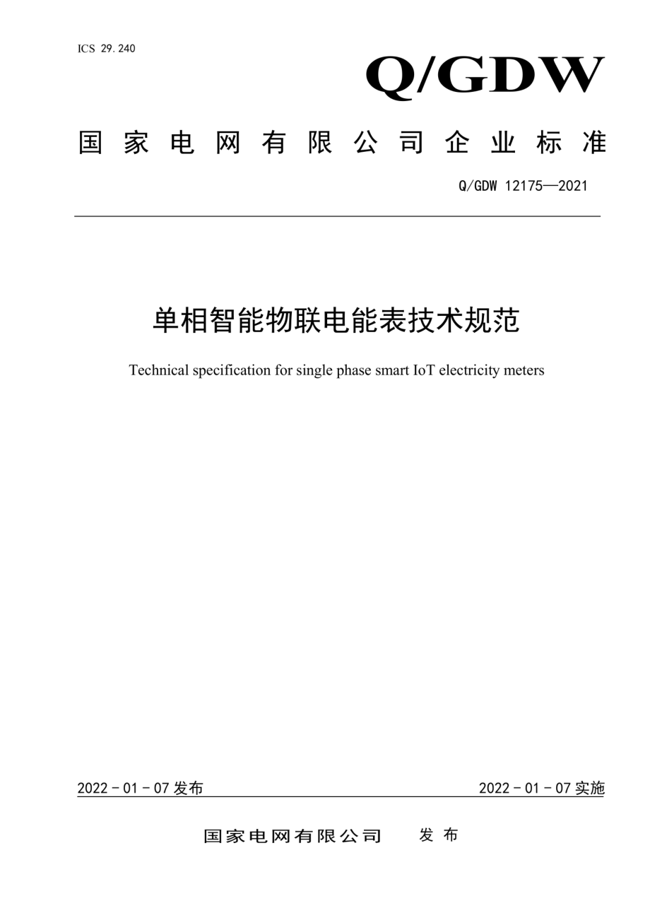 Q∕GDW 12175-2021 单相智能物联电能表技术规范.pdf_第1页