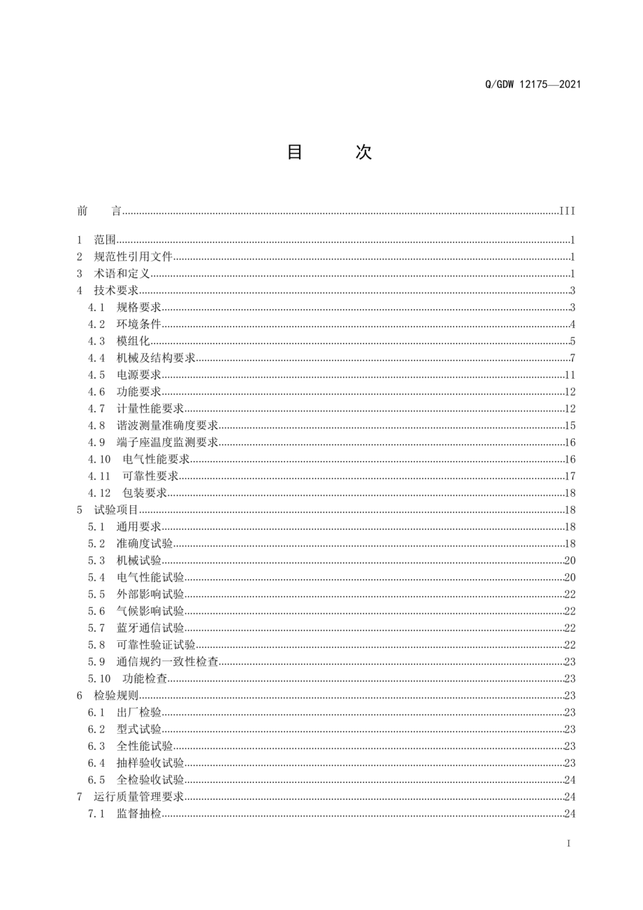 Q∕GDW 12175-2021 单相智能物联电能表技术规范.pdf_第3页