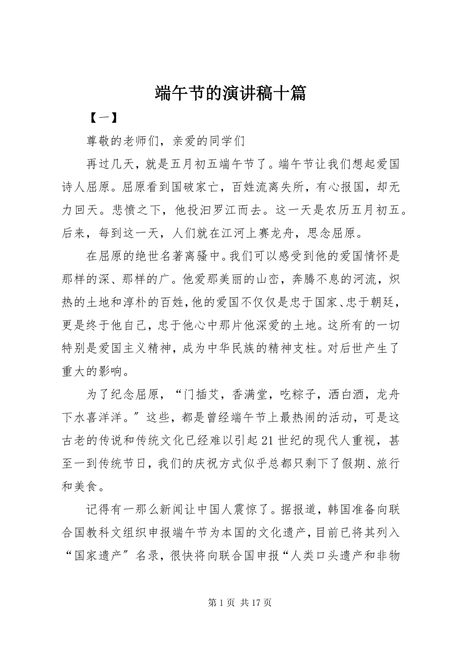 2023年端午节的演讲稿精选十篇.docx_第1页