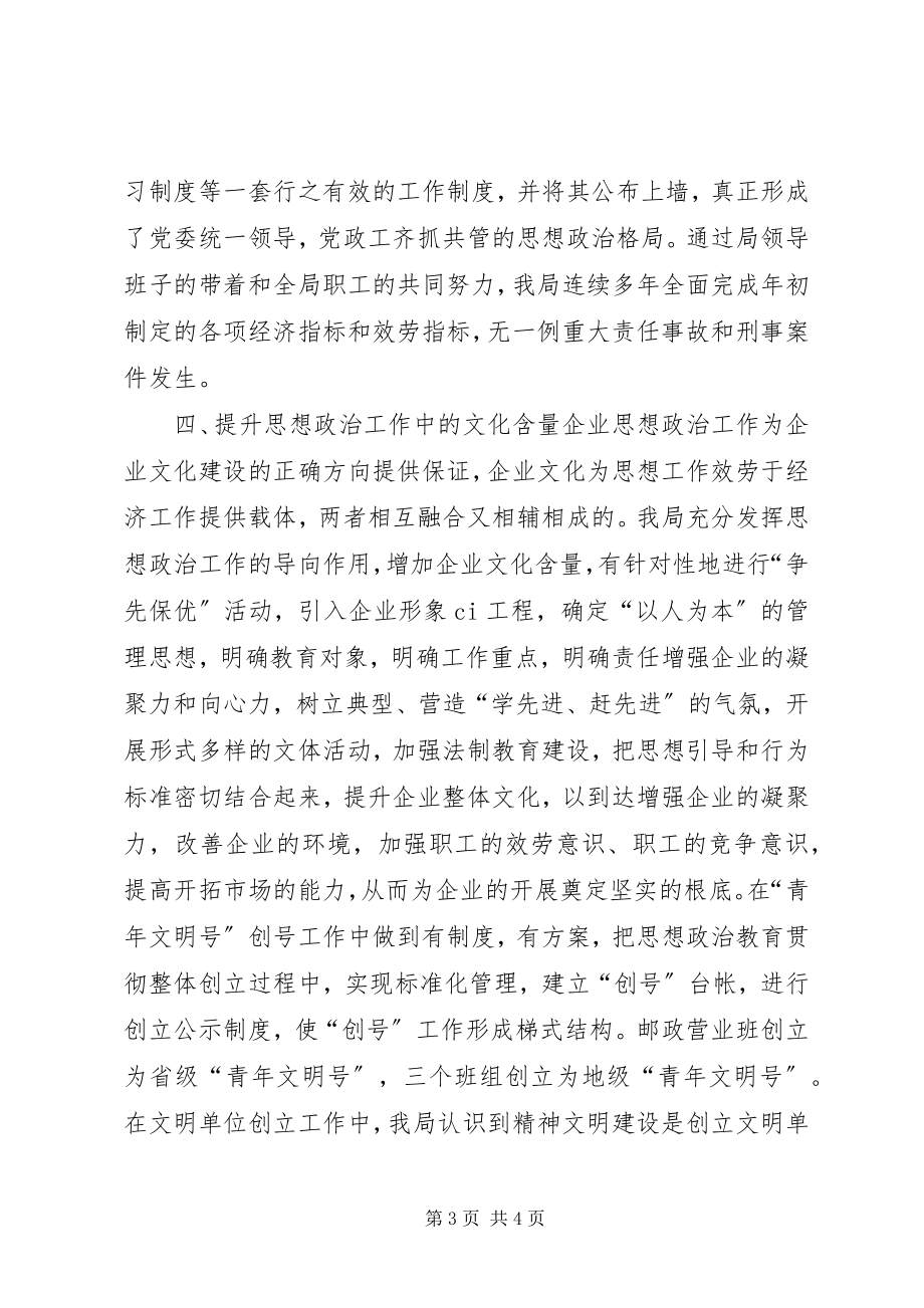 2023年邮政局创新思想政治工作经验材料.docx_第3页