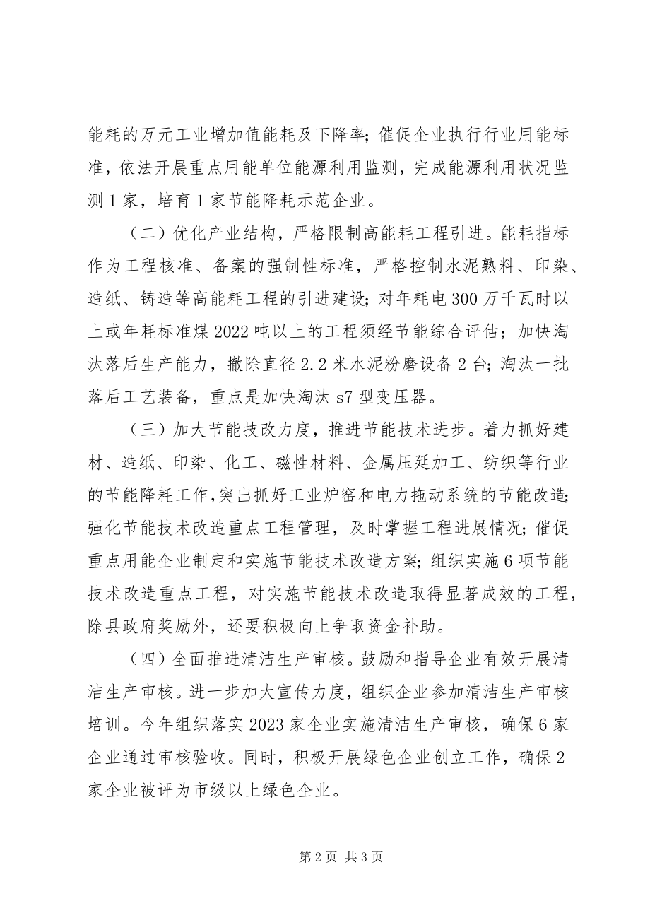 2023年ＸＸ县工业领域节能降耗度推进计划.docx_第2页