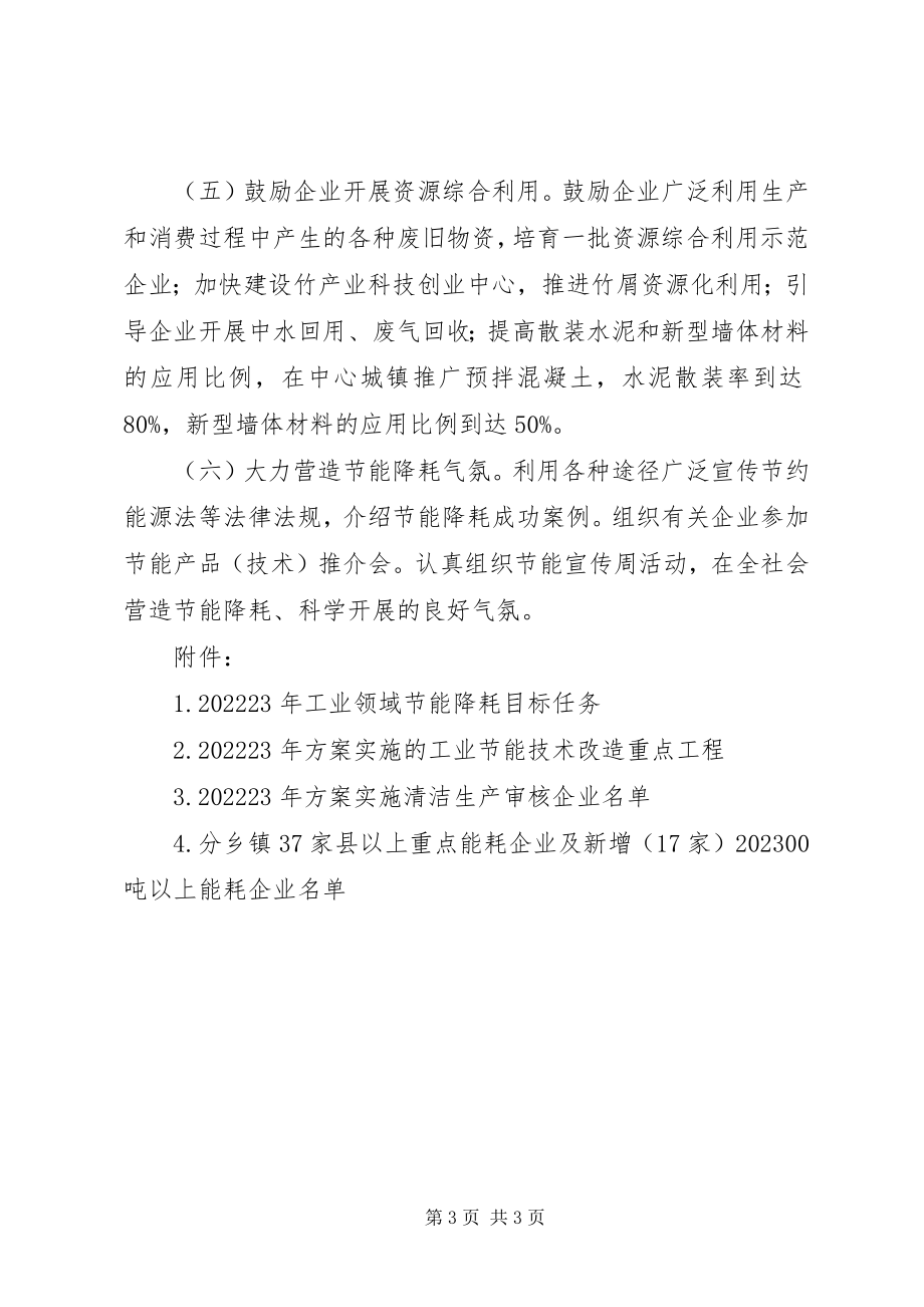 2023年ＸＸ县工业领域节能降耗度推进计划.docx_第3页