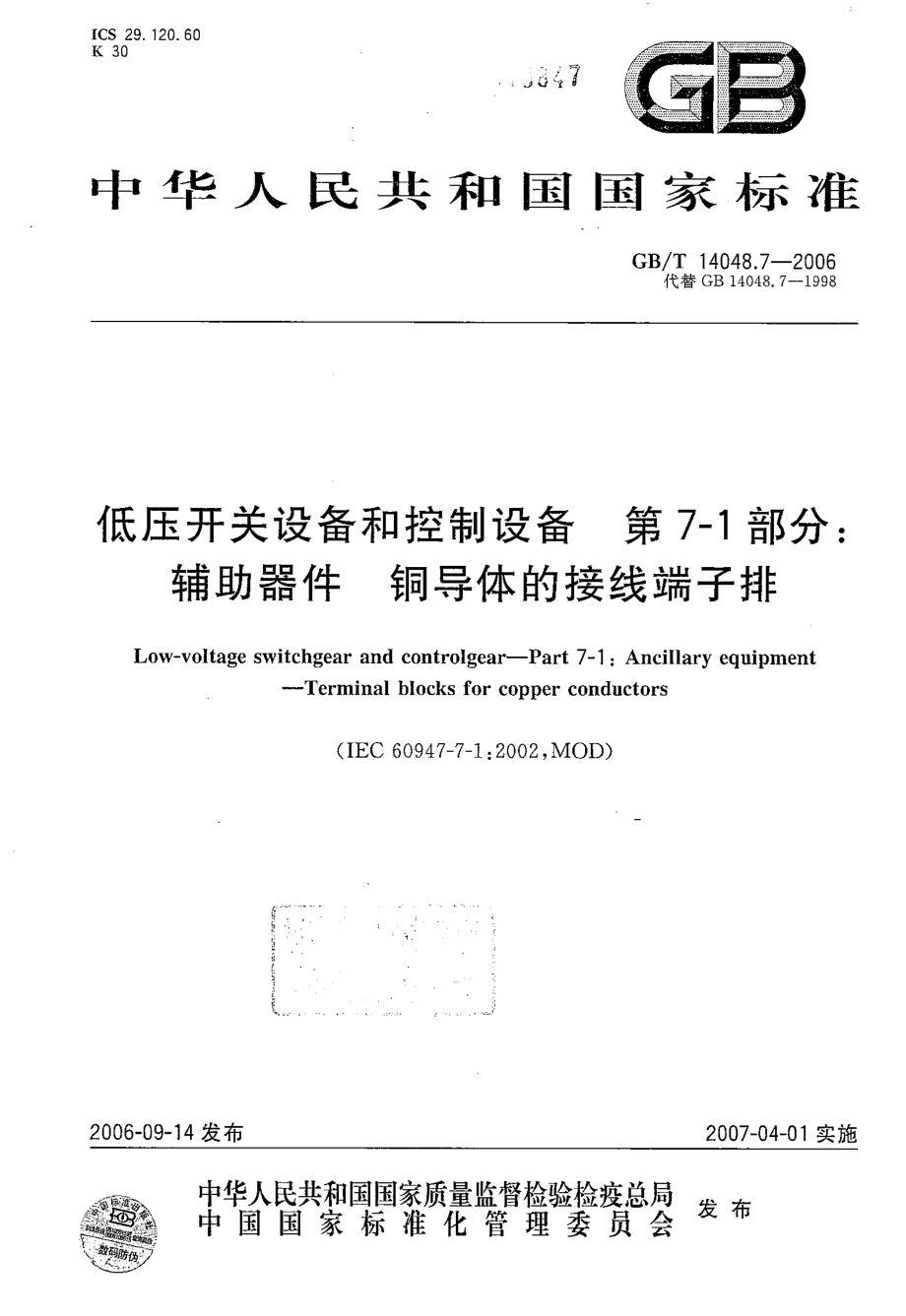 GB∕T14048.7-2006 低压开关设备和控制设备 第7-1部分：辅助器件 铜导体的接线端子排.pdf_第1页