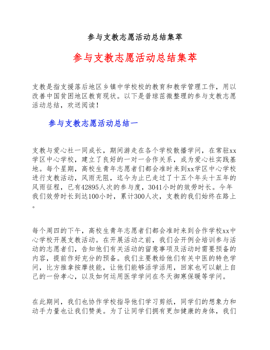 2023年参加支教志愿活动总结集萃.doc_第1页