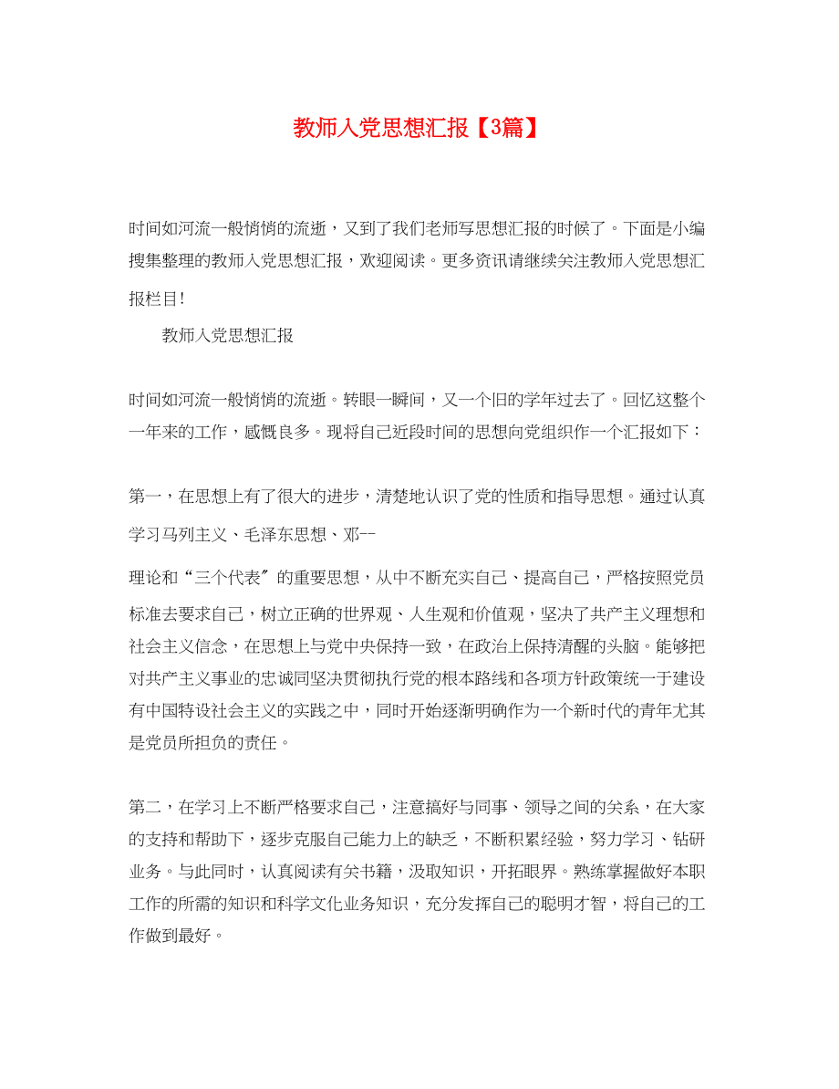 2023年教师入党思想汇报3篇.docx_第1页