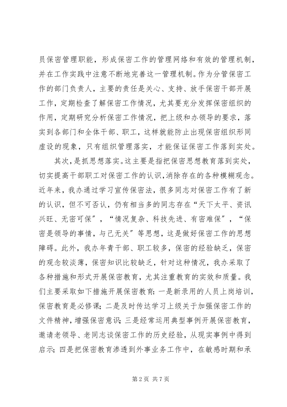 2023年办公室保密工作的重要性思考新编.docx_第2页