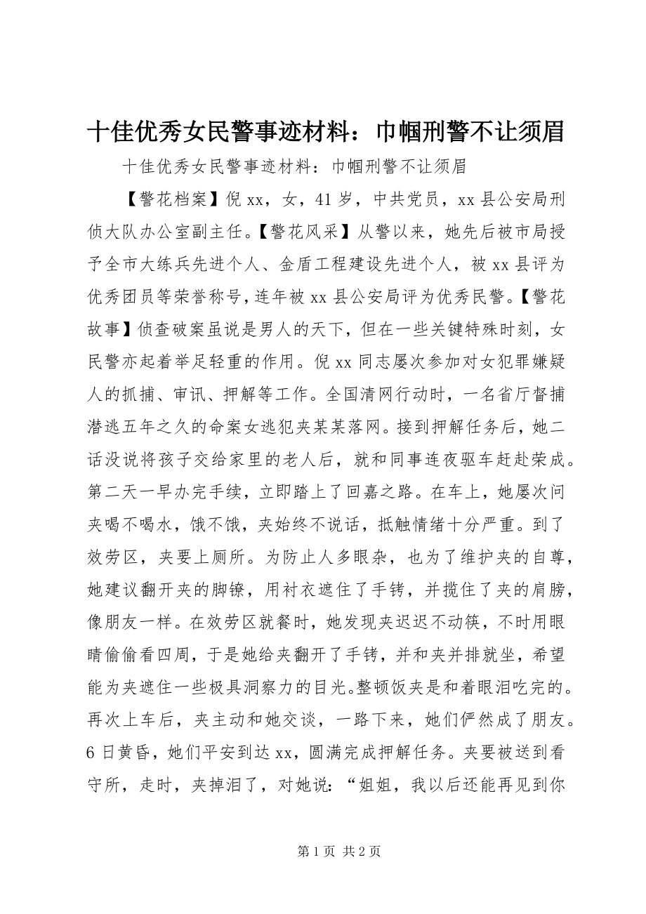 2023年十佳优秀女民警事迹材料巾帼刑警不让须眉.docx_第1页