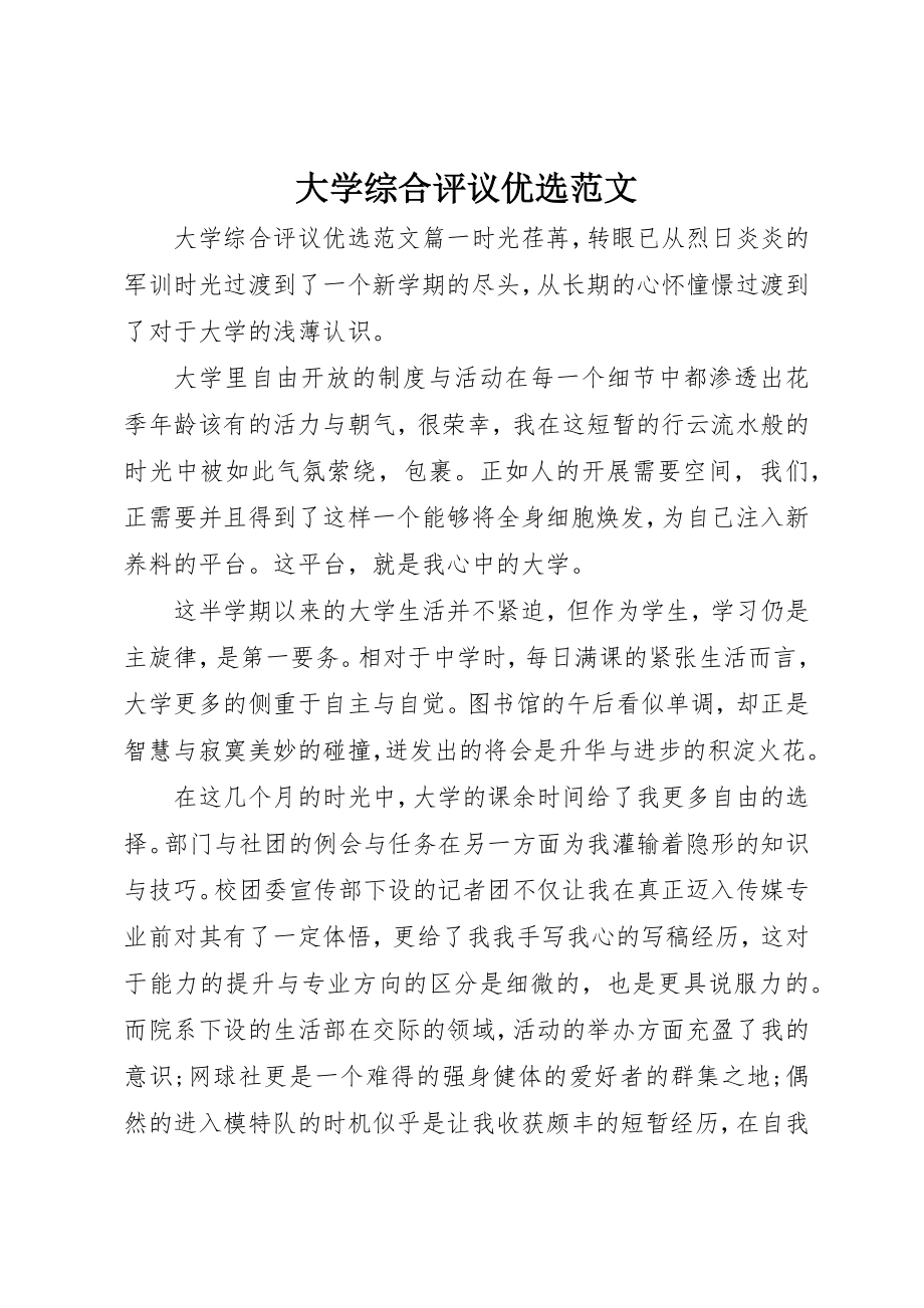 2023年大学综合评议优选2.docx_第1页