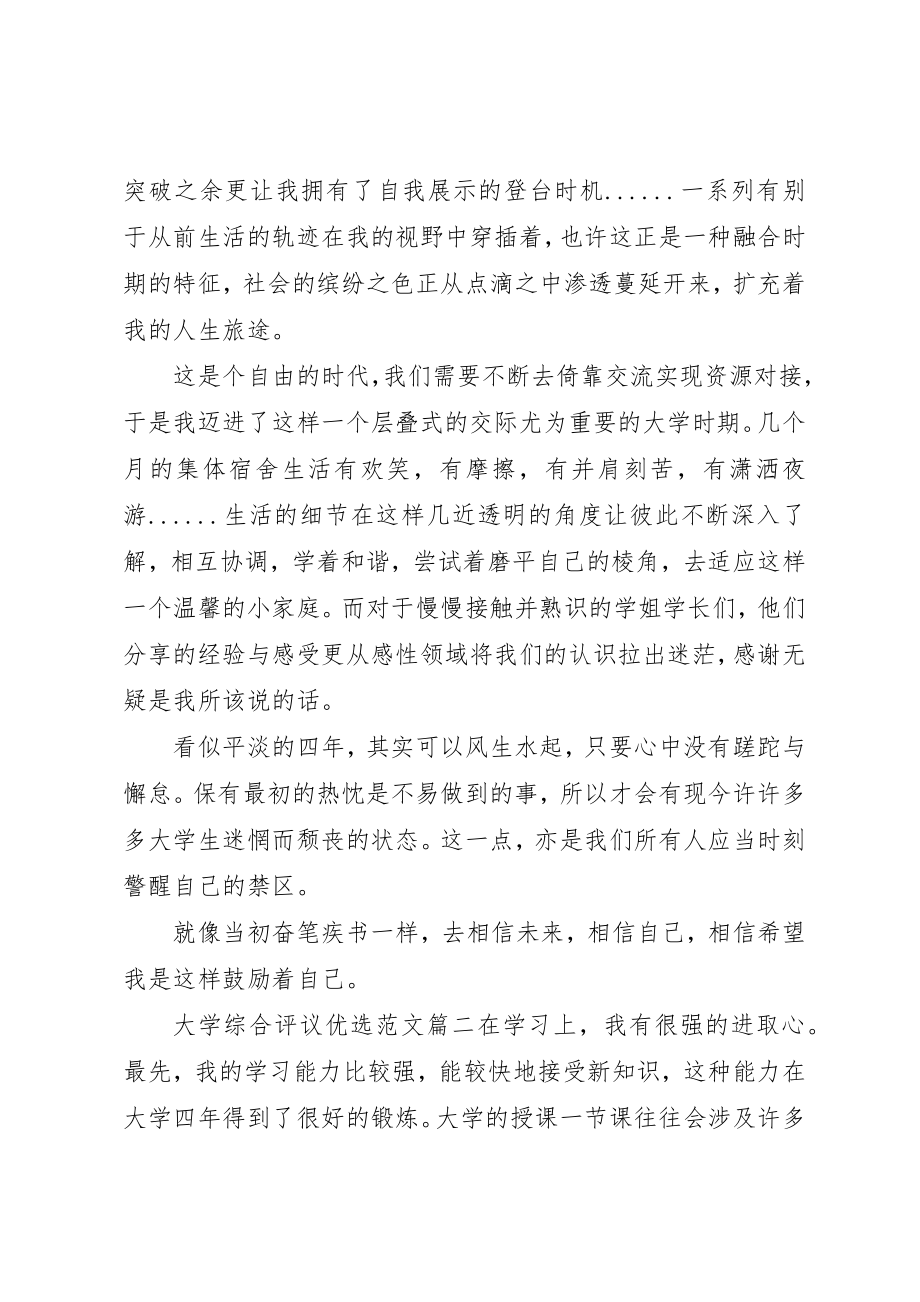 2023年大学综合评议优选2.docx_第2页