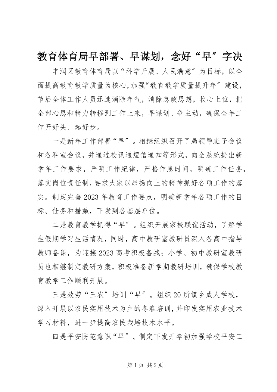 2023年教育局早部署、早谋划念好“早”字决.docx_第1页