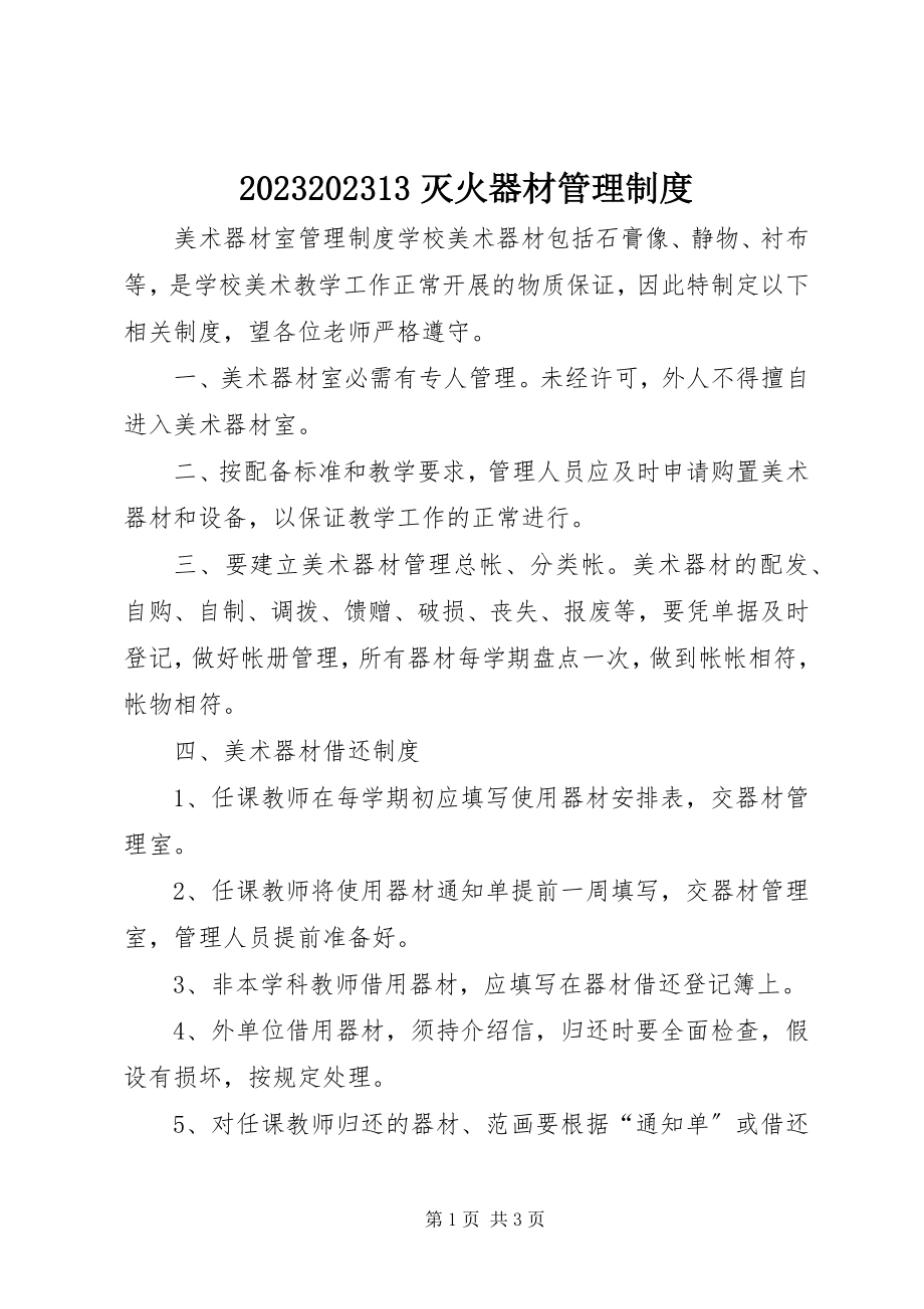 2023年灭火器材管理制度新编.docx_第1页