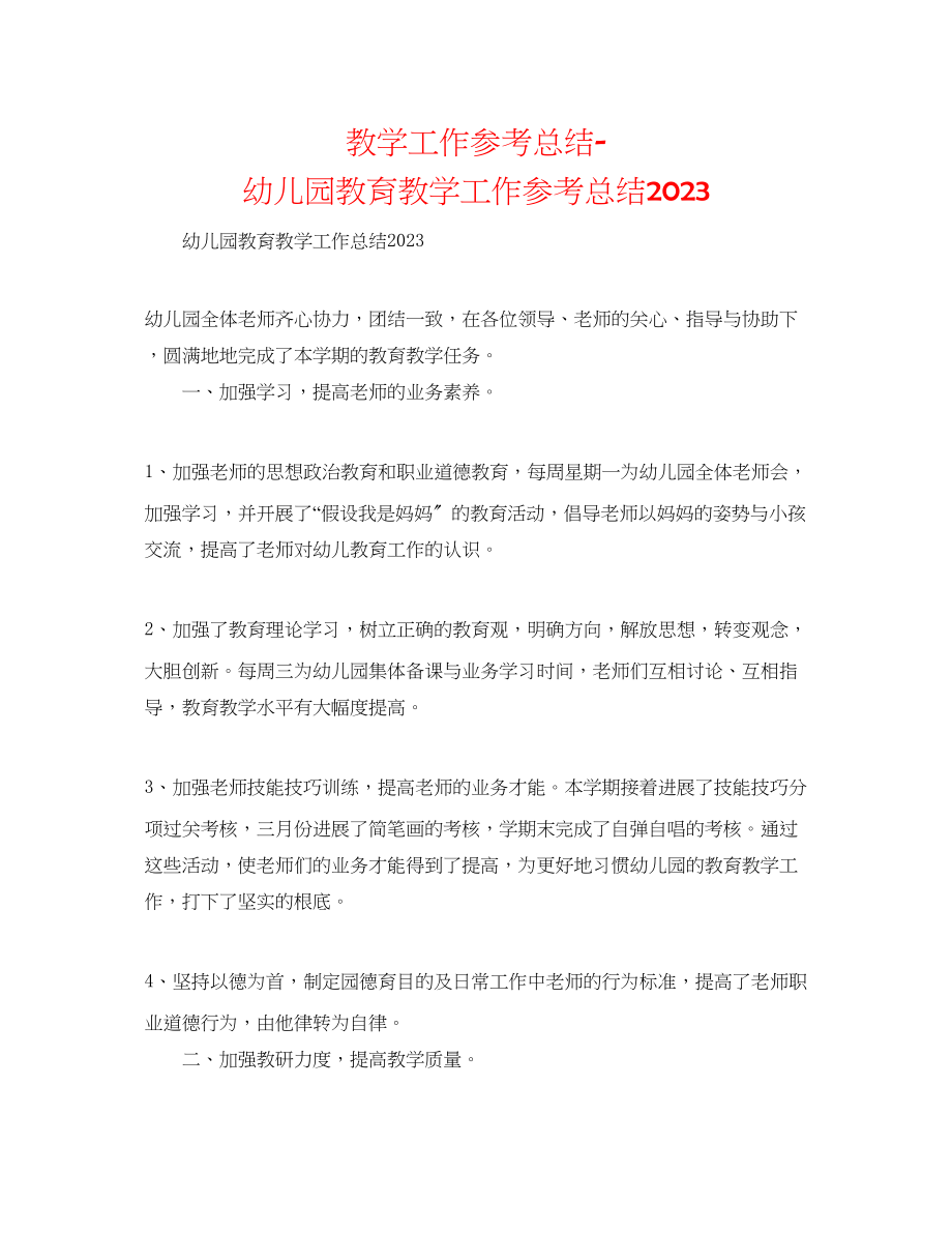 2023年教学工作总结幼儿园教育教学工作总结4.docx_第1页