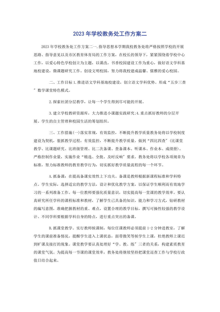 2023年学校教务处工作计划二.docx_第1页