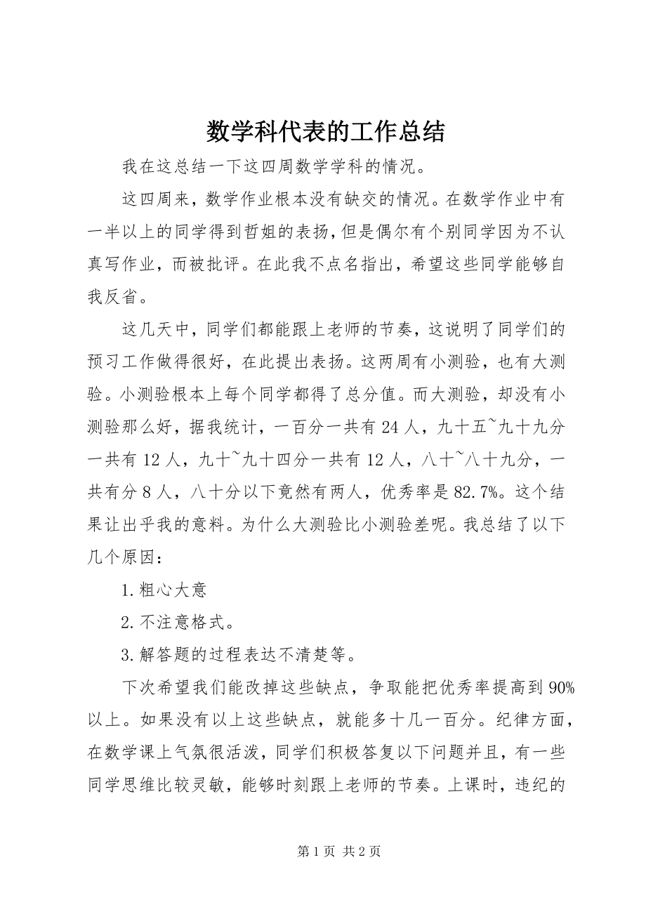 2023年数学科代表的工作总结.docx_第1页