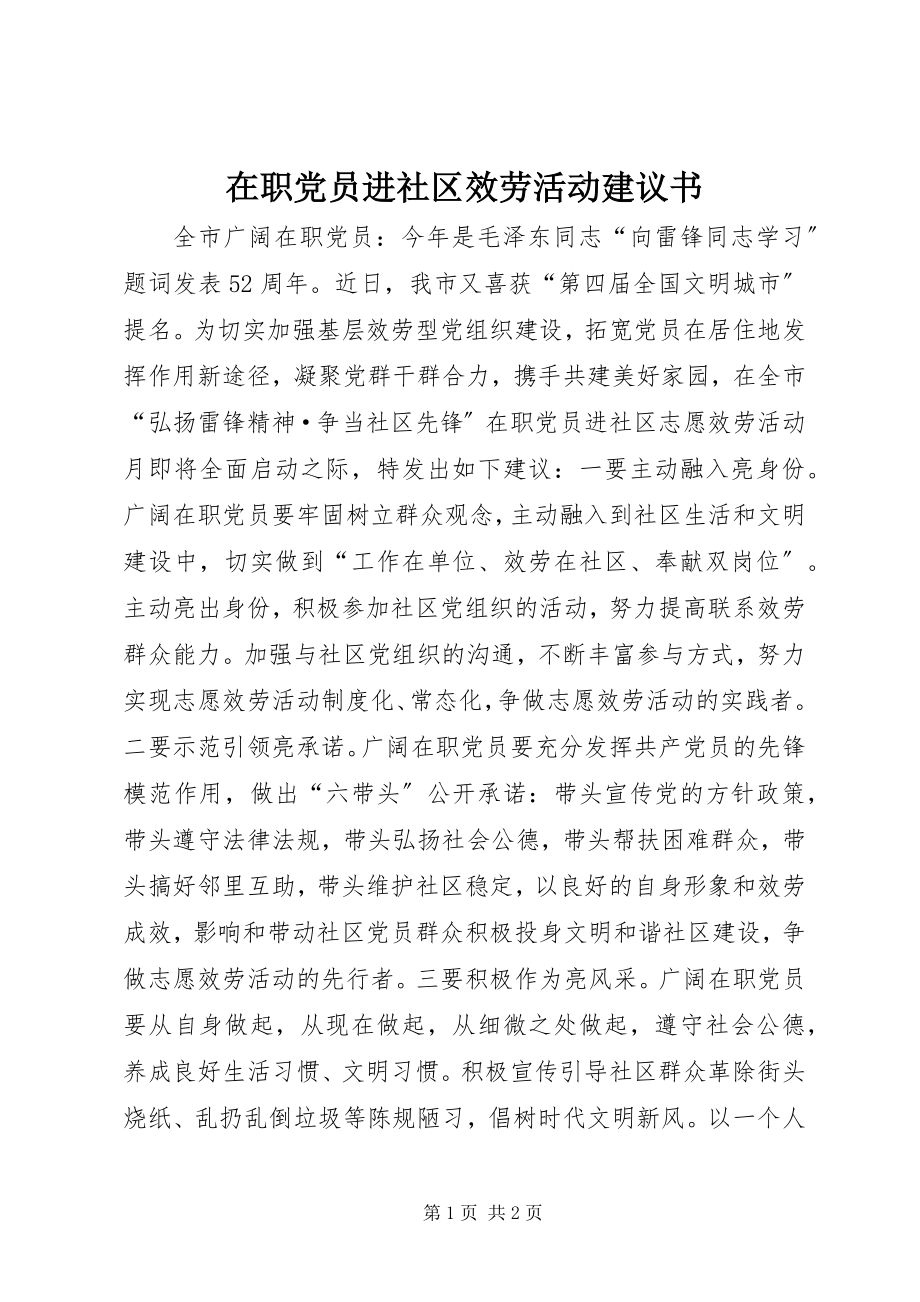 2023年在职党员进社区服务活动倡议书.docx_第1页