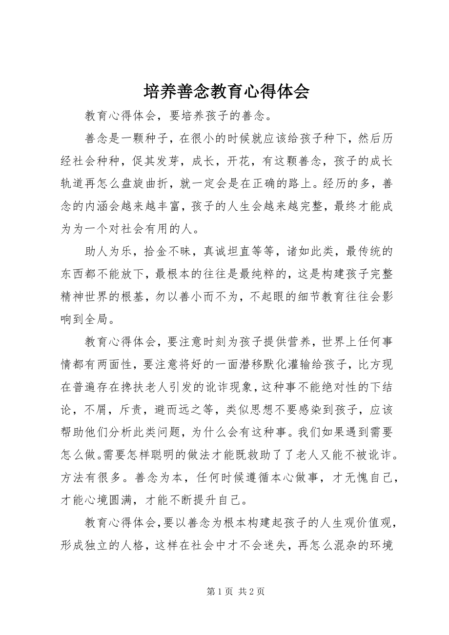 2023年培养善念教育心得体会.docx_第1页