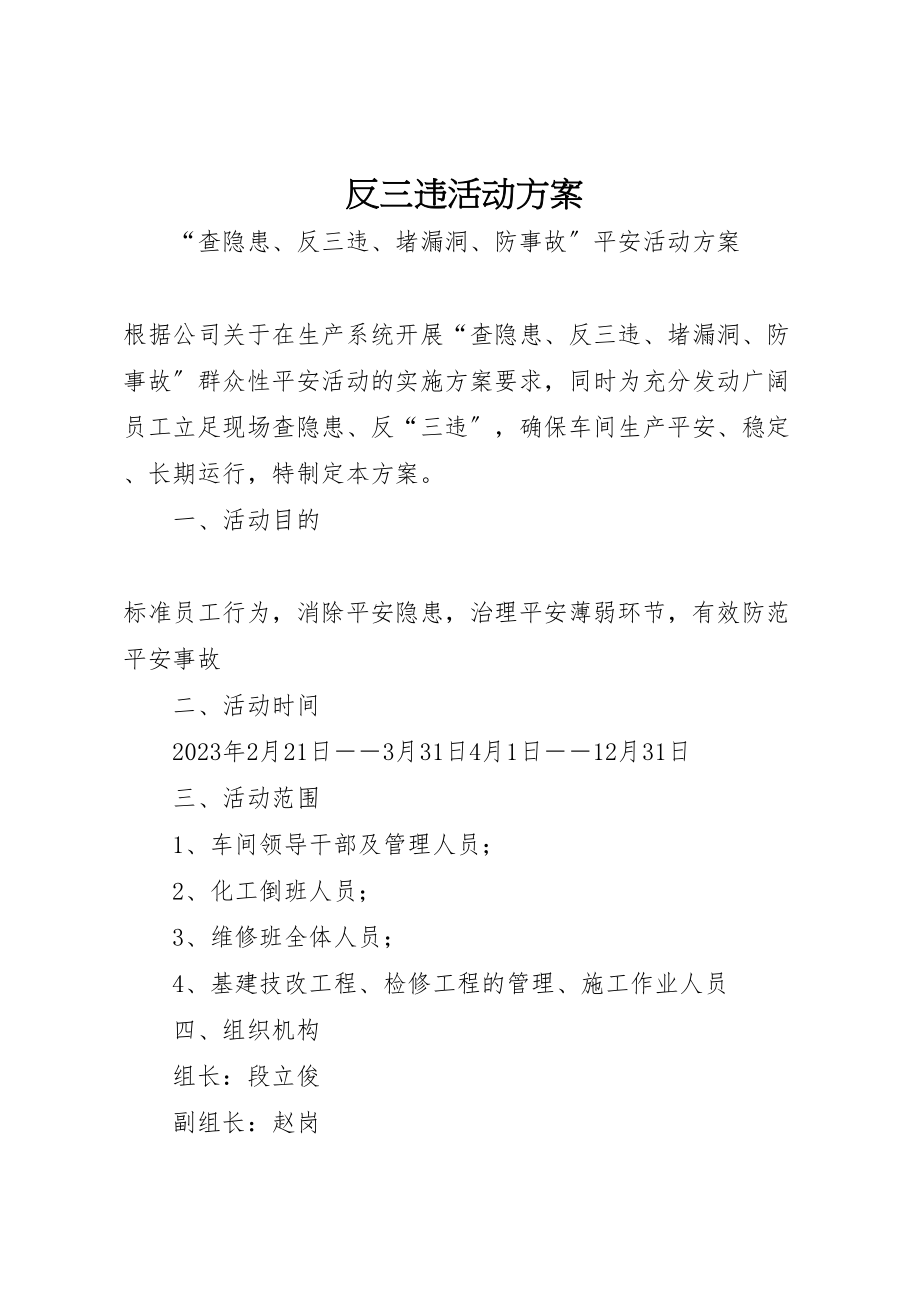 2023年反三违活动方案 2.doc_第1页