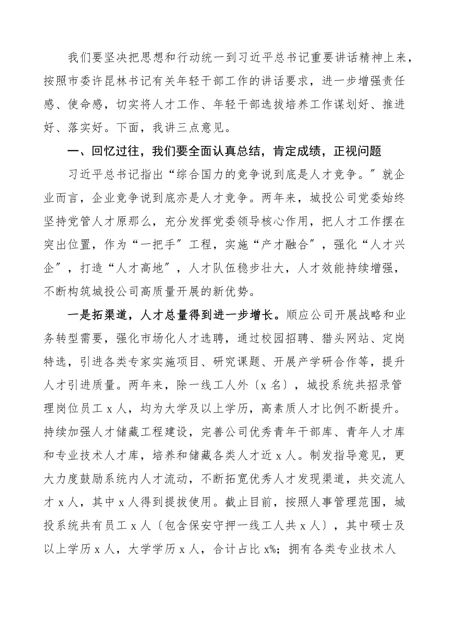 培训讲话在城投公司人才工作会议暨青干班开班式上的讲话集团企业青年干部培训班范文.docx_第2页