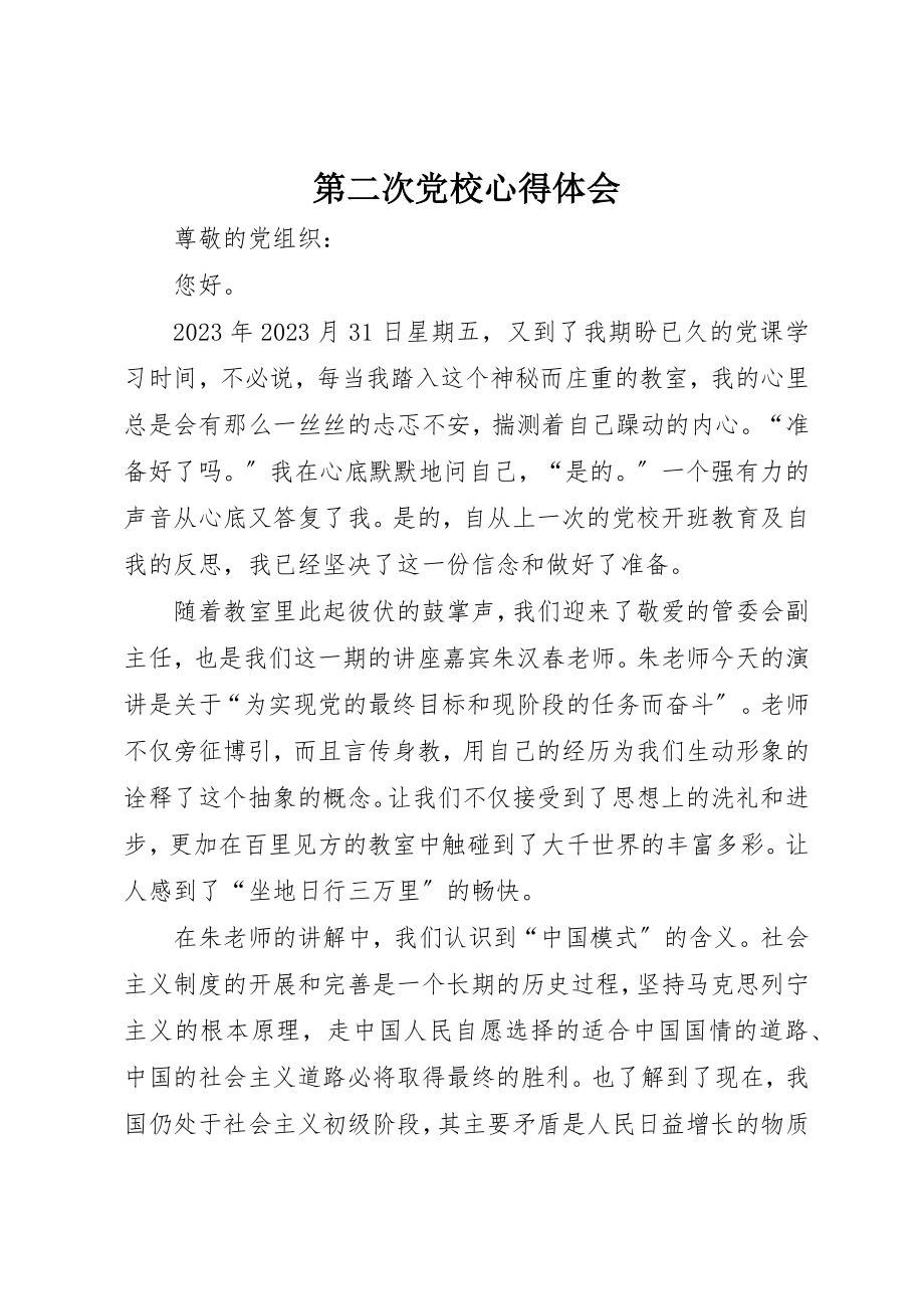 2023年第二次党校心得体会新编.docx_第1页