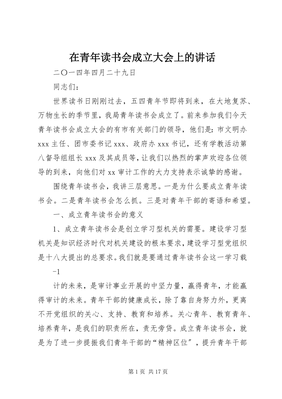 2023年在青年读书会成立大会上的致辞.docx_第1页