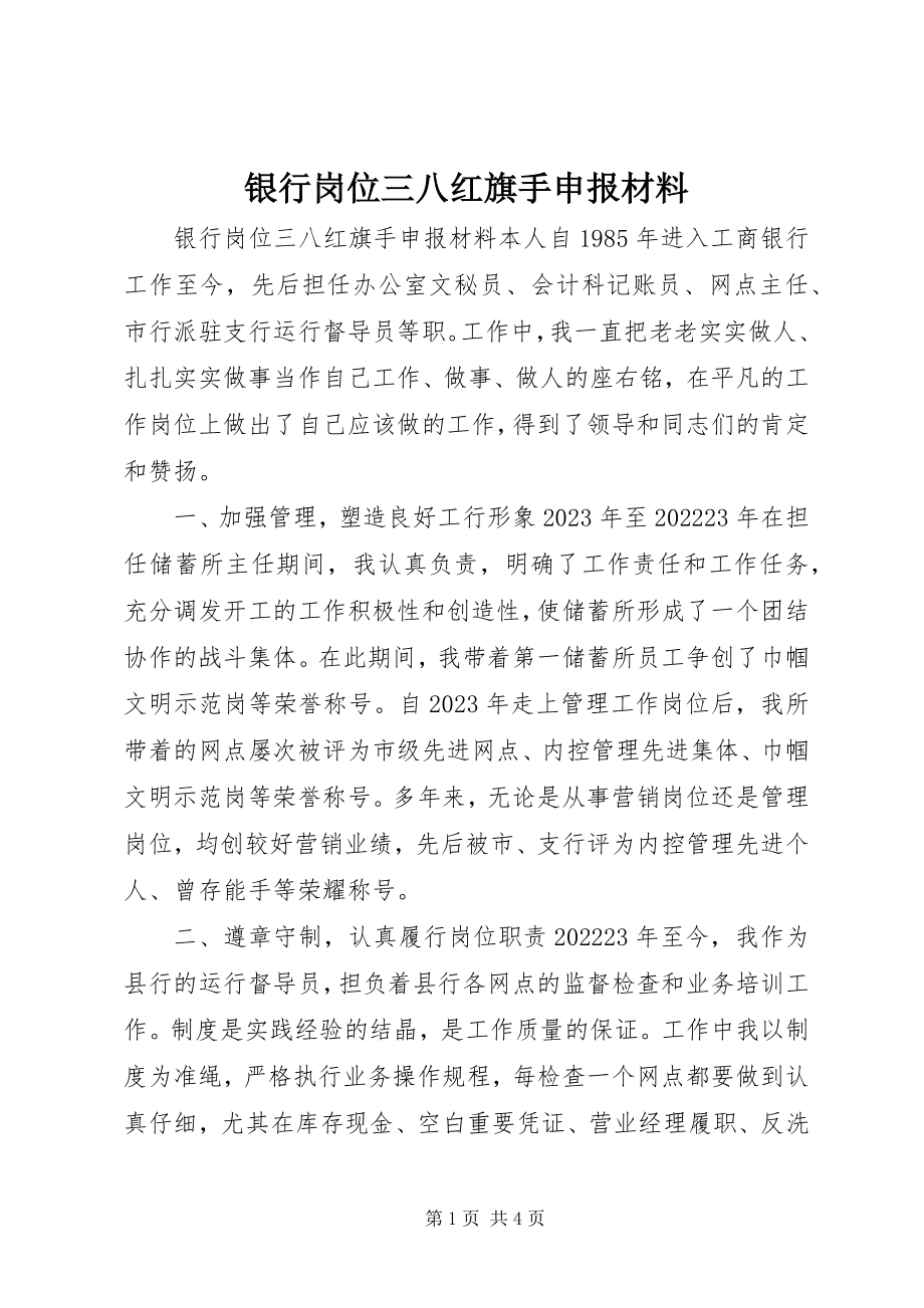 2023年银行岗位三八红旗手申报材料.docx_第1页