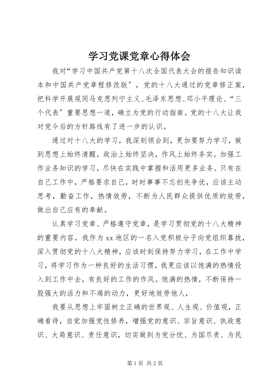 2023年学习党课党章心得体会.docx_第1页