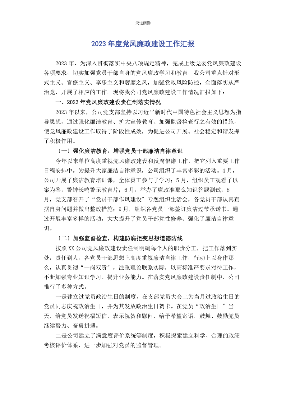 2023年度党风廉政建设工作汇报.docx_第1页