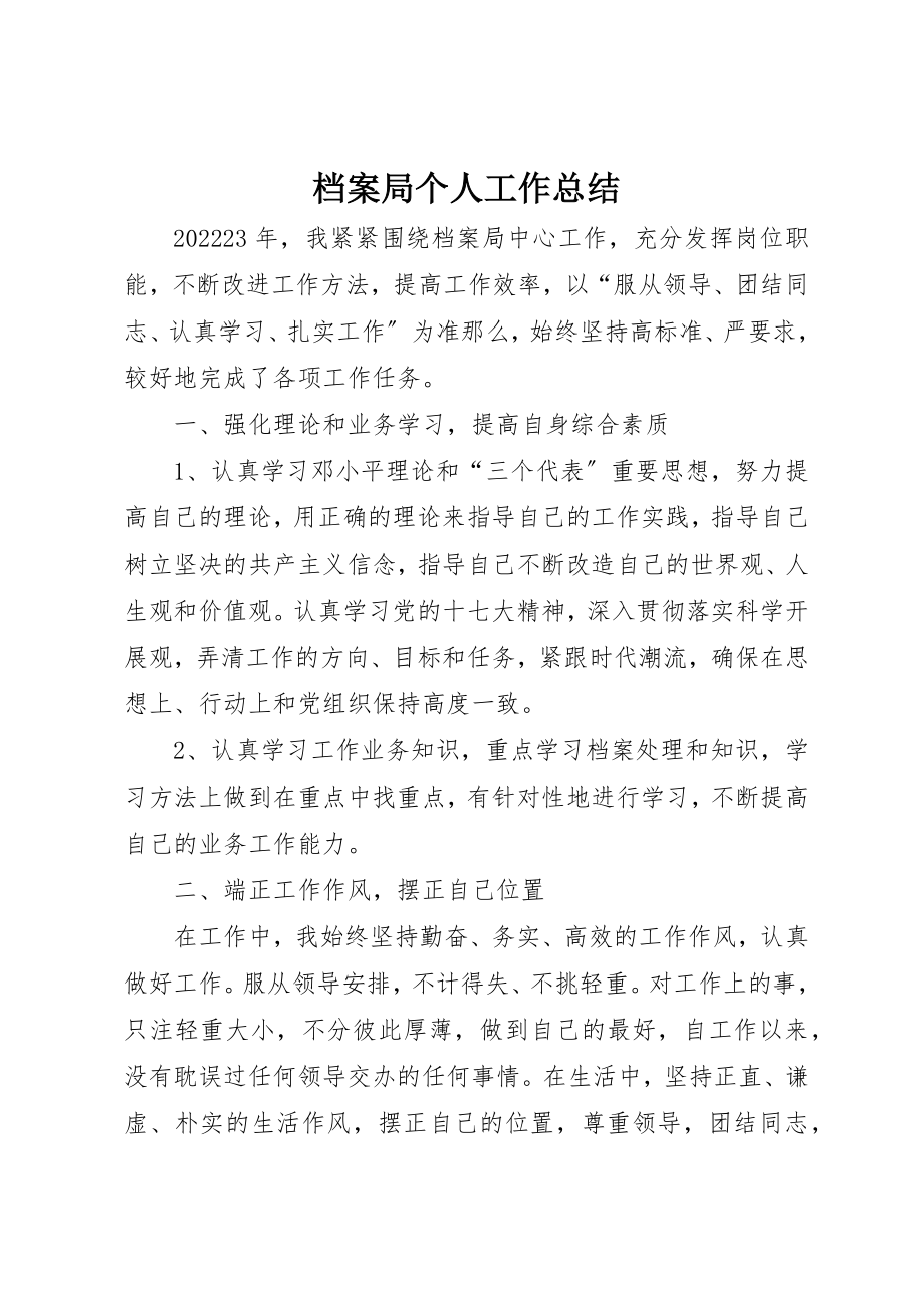 2023年档案局个人工作总结新编.docx_第1页