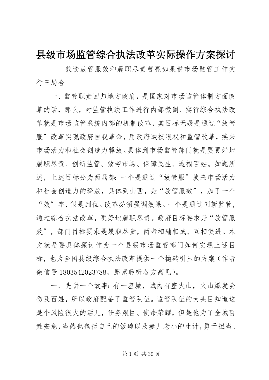 2023年县级市场监管综合执法改革实际操作方案探讨.docx_第1页