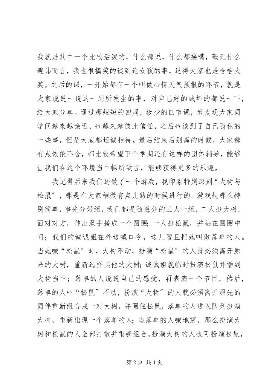 2023年团体辅导总结感想.docx_第2页