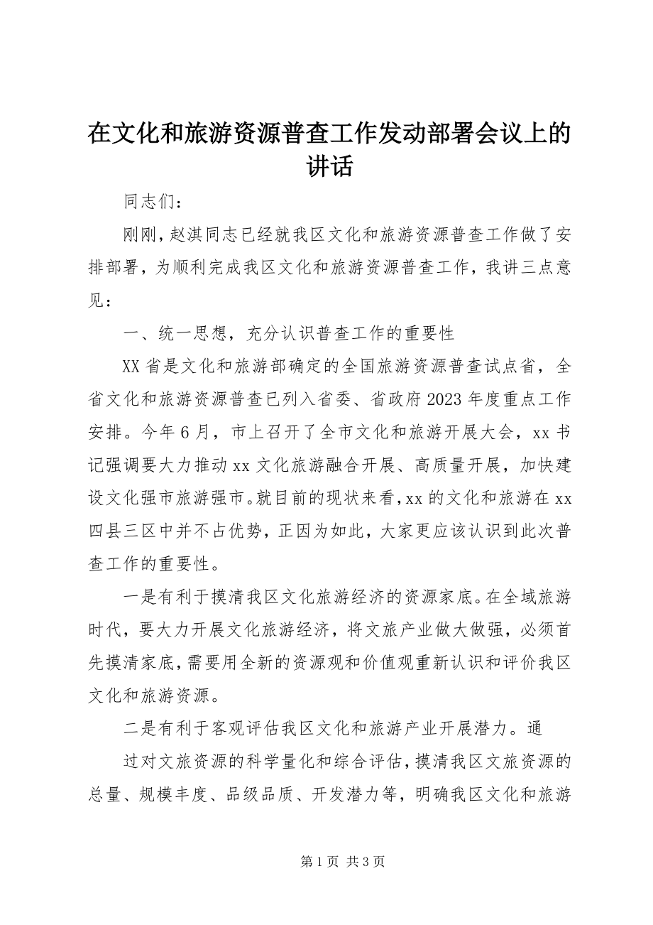 2023年在文化和旅游资源普查工作动员部署会议上的致辞.docx_第1页