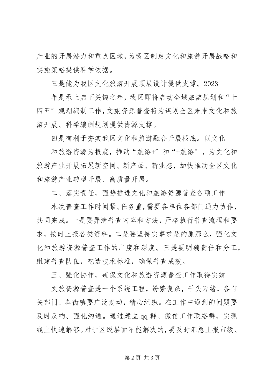 2023年在文化和旅游资源普查工作动员部署会议上的致辞.docx_第2页