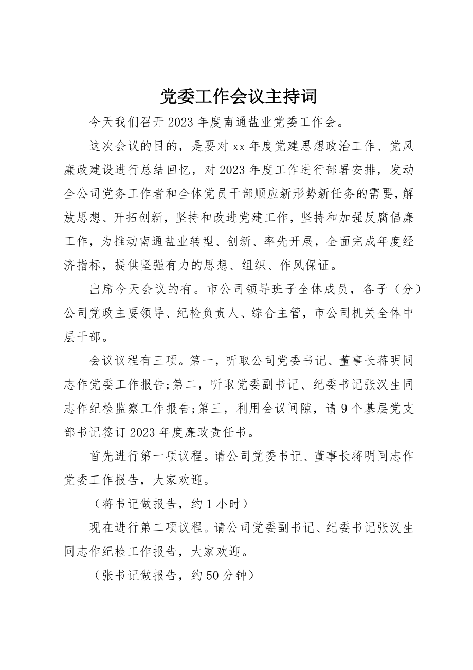 2023年党委工作会议主持词.docx_第1页