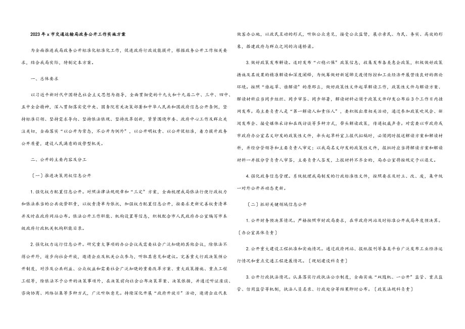 2023年x市交通运输局政务公开工作实施方案.docx_第1页