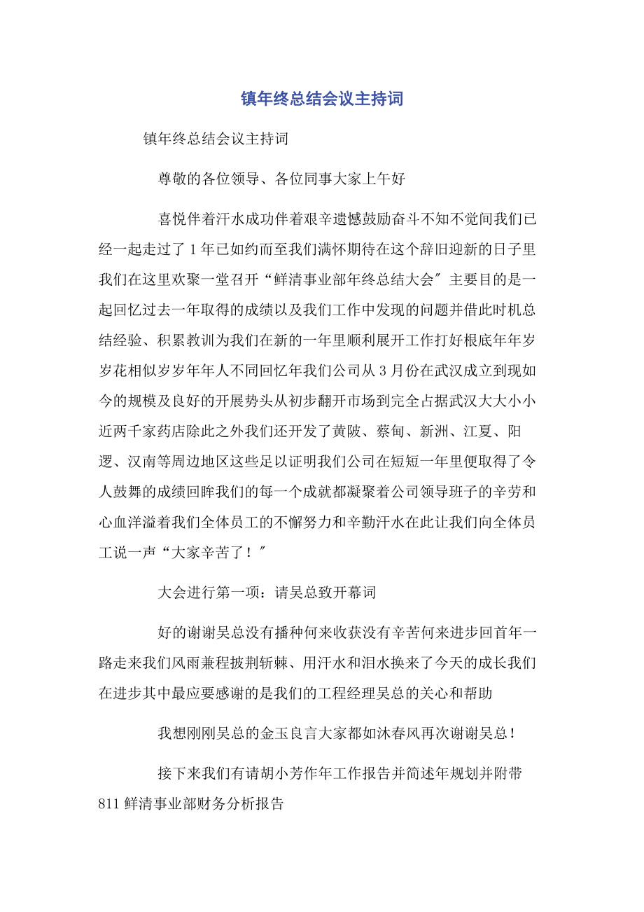 2023年镇年终总结会议主持词.docx_第1页